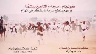 من يصافي يام ماهو على الدنيا يضام كلمات محمد بن شملان ادا صوت يام ناجي بن باصم 