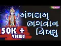 MANGALAM BHAGWAN VISHNU || મંગલમ ભગવાન વિષ્ણુ || JAYA MISTRY ||