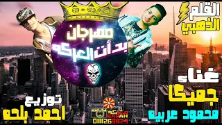 مهرجان بدات العركه 