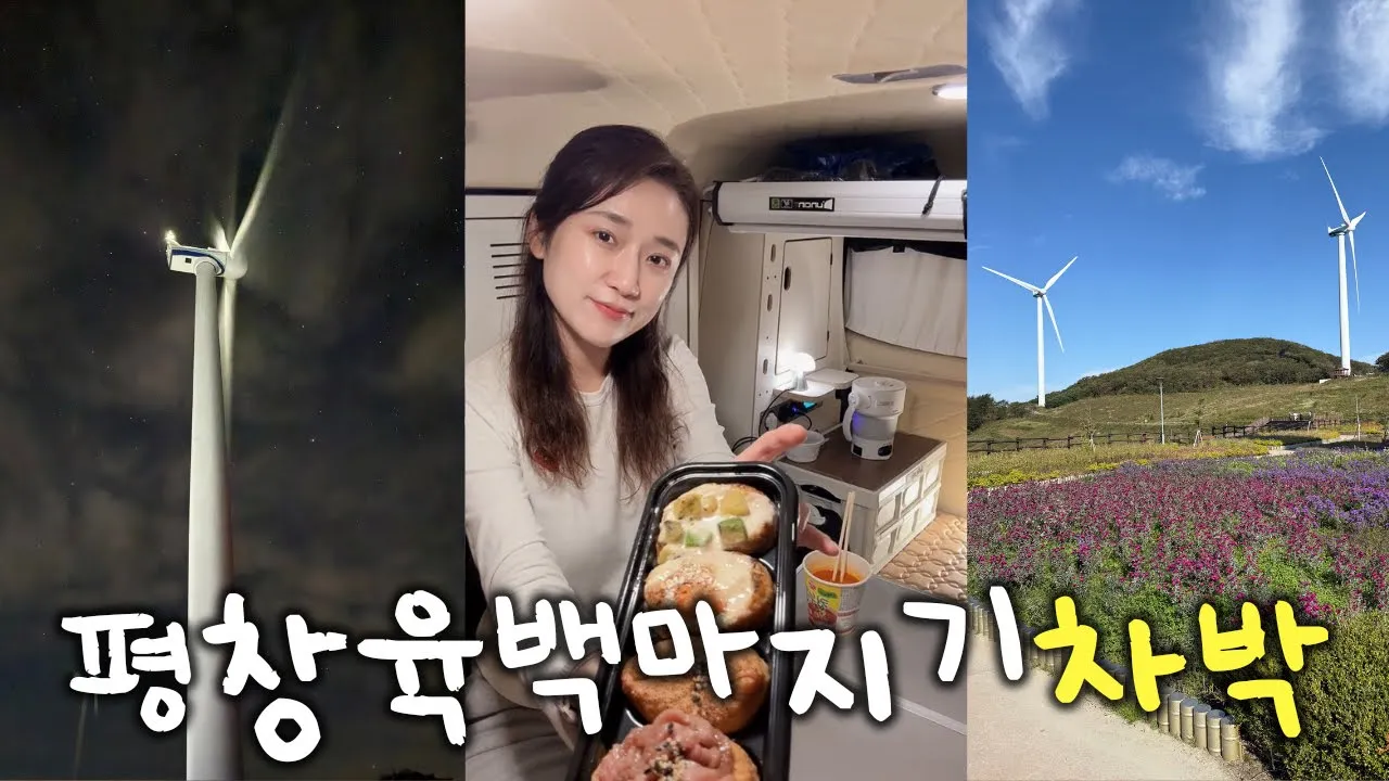 역대급 운전 난이도 최상상상🔥 금요일 퇴근 후 평창 육백마지기 차박vlog サムネイル