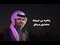 أنا حلمت - منصور الوايلي 2025