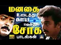 Download Lagu மனதை உடைத்து காய படுத்தும் சோக பாடல்கள் | Ilaiyaraja Soga Padalgal | 80s Sad Songs | HD
