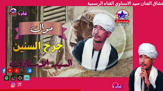 سيد الاسناوي    موال جرح السنين   اجمل المواويل الحزينة دندنها