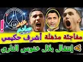 Download Lagu Achraf Hakimi خبر صادم⟹مفاجئة مذهلة من أشرف حكيمي تزلزل أوروبا بعد الصدمة⟹📈⟹إنتقال بلال خنوس الناري