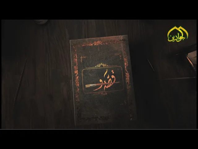 ⁣برنامج قصة وفرشاة حلقة تتحدث عن ذكرى ولادة منقذ البشرية الإمام المهدي
