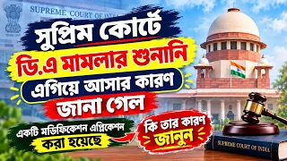 অবশেষে ডি.এ মামলার হেয়ারিং এগিয়ে আসার কারণ জানা গেল, কি এমন ঘটনা ঘটলো!