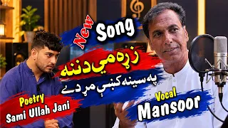 New pashto song .zara me danana pa sena ke Mar day bay m Gul mansoor poetry samulah Sami.tarteb ilya