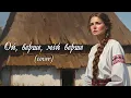 KVITEN LAB - "Oh, Vershe, My Vershe" (сover). Ukrainian folk song.