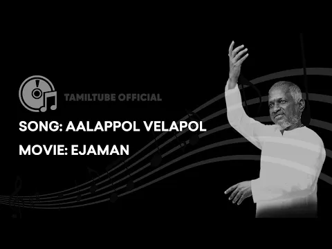 Download MP3 Aalappol Velappol High Quality Audio Song  | Ejamaan | Ilayaraja | Rajinikanth | Meena