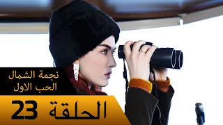 نجمة الشمال الحب الاول الحلقة 23 مترجم بالعربية Kuzey Yıldızı İlk Ask 