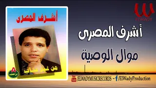 موال الوصية   ابويا وصاني وصيه   أشرف المصرى                                     دندنها