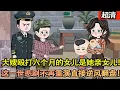 Download Lagu 沙雕動畫【上一世剛出生孩子被妯娌母親替換，親生女兒悲慘一生！重活一世讓悲劇不再髮生，第一件事就是把孩子換回來，直接逆風翻盤！】#乖仔动画
