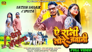 ye rani tore jawani new nagpuri song 2025 official video satish u0026 ipsita sabir aman