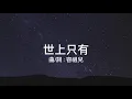 世上只有-曲/詞：容祖兒