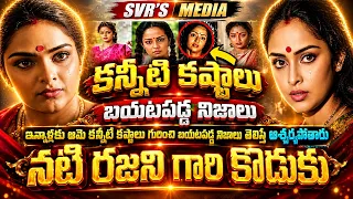 💥💥ఒకప్పటి నటి రజని గారి కొడుకు ఎవరో తెలుసా ఇన్నాళ్లకు ఆమె కన్నీటి కష్టాలు గురించి బయటపడ్డ నిజాలు త