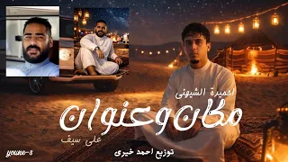 مكان وعنوان   احميدة الشيهني                          توزيع المايسترو احمد خيري دندنها