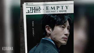 Download 카더가든(Car, the garden) - Empty (괴물 OST) Beyond Evil OST Part 3 MP3