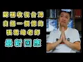 Download Lagu 張雪峰收復台灣自捐一個億，最新回復，中國特色矛盾綜合體 | Reaction Video