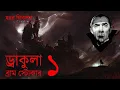 Lagu ড্রাকুলা ১/৯।।ব্রাম স্টোকার।।বাংলা অডিও বুক।।ছোট গল্প।।Dracula।।Bram Stoker।।Bangla Audio Book