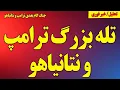 Download Lagu تله بزرگ ترامپ و نتانیاهو! جنگ گام بعدی است