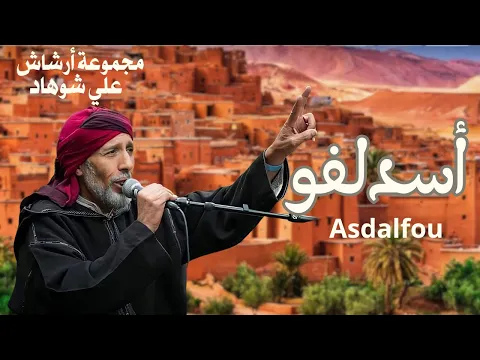 Download MP3 Asdalfou مجموعة ارشاش ali chouhad