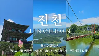 충북 진천 필수여행지 best 6 진천의 아름다운 여름 여행지 속으로~ 한반도지형전망공원ㅣ농다리ㅣ길상사ㅣ백곡저수지ㅣ연곡계곡ㅣ보탑사 썸네일