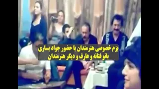 بزم خصوصی هنرمندان با حضور عارف یساری فتانه و اجرای زیبای یساری 