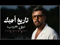 نبيل الاديب - تاريخ احبك | Concert Version 2026