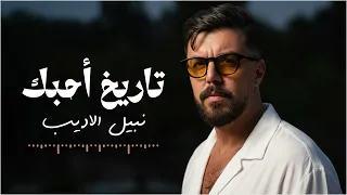 نبيل الاديب   تاريخ احبك                        دندنها