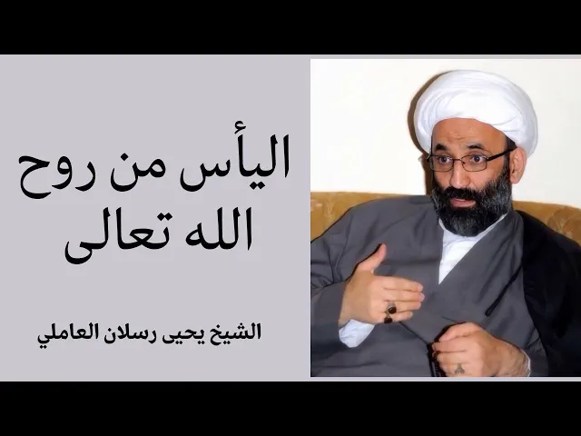 ⁣اليأس من روح الله تعالى | الشيخ يحيى رسلان العاملي