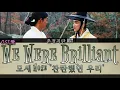 Lagu 모세 Mose - 찬란했던 우리 We Were Brilliant : 춘정지란 l Love in Spring \