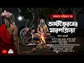 Download Lagu Taranath Tantrik| অষ্টভৈরবের মারণক্রিয়া(Bengali Audio story  horror) গ্রাম বাংলার ভৌতিক কাহিনী|অনিক