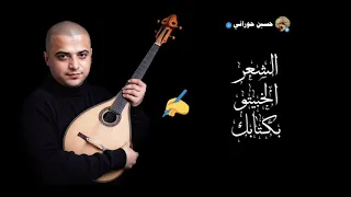 حسين حوراني   دخيلك لا يطول غيابك                      دندنها