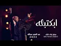 عبد المجيد عبدالله - ابكتبله عن احساسي - (النسخة الاصليه) 2023
