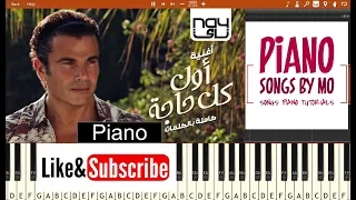 تعليم عزف اغنية عمرو دياب أول كل حاجة بيانو                                دندنها