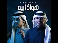 هواك ابيه - محمد بن غرمان