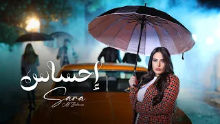                                                  سارة الزكريا    إحساس دندنها