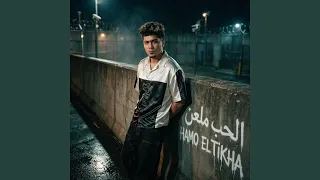 الحب معلن دندنها