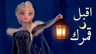 اغنية اقبل قمرك بعد غياب   دندنها