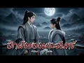 อีกฝั่งของพระจันทร์ Ver.ไทย & จีน