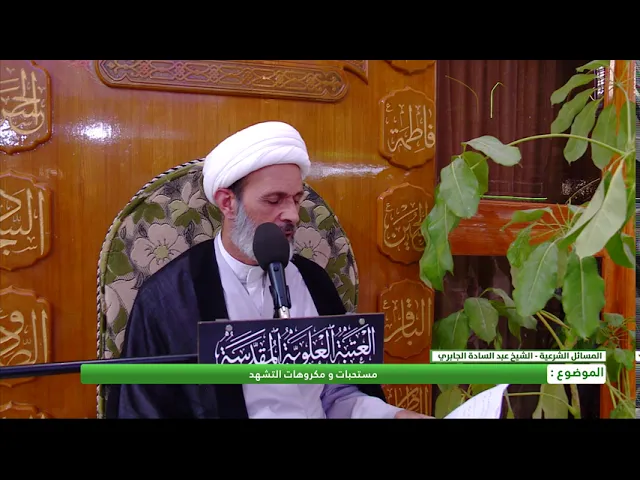 ⁣مستحبات ومكروهات التشهد