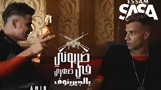 مهرجان ضربوني في ضهري بالجرينوف عصام صاصا وامين خطاب مهرجانات      دندنها