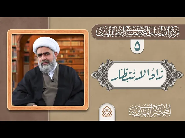 ⁣الاستقامة والعمل الركن الثاني من أركان الانتظار - الشيخ حسان سويدان