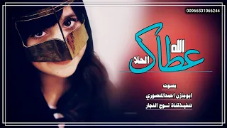 الله عطاك الحلاوالزين منك وفيك مجاره بصوت الأستاذابومازن احمدالمنصوري 