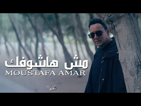 Video Thumbnail: Mesh Hashoufik - Moustafa Amar |مش هاشوفك - مصطفي قمر