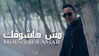                                 مش هاشوفك   مصطفي قمر دندنها