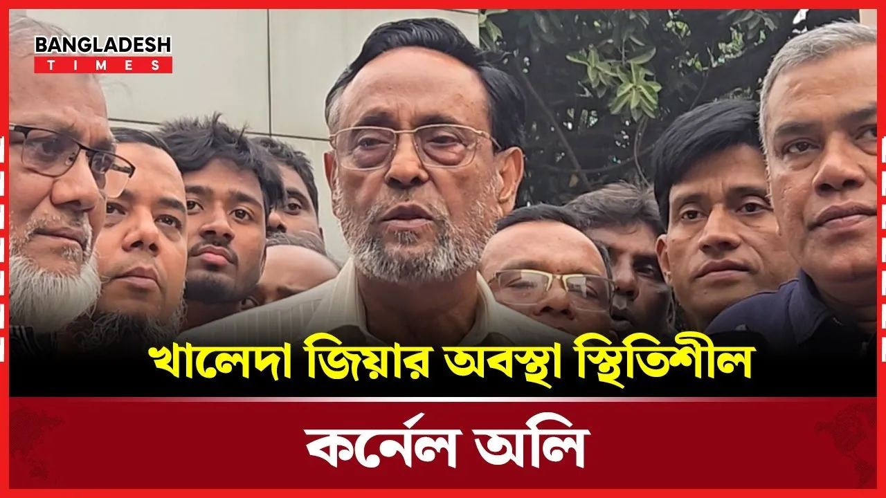 খালেদা জিয়াকে দেখে এসে যা বললেন কর্নেল অলি
