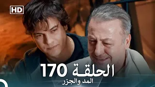 المد والجزر الحلقة 170 Arabic Dubbed FULL HD 