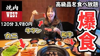 【お米禁止】高級希少部位も食べ放題！？焼肉WESTでお米を封印して肉だけに全集中した末路。