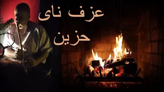             موسيقى حزينة وشجن ناي حزين على نار هادئه دندنها